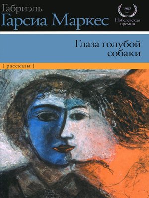 cover image of Глаза голубой собаки (сборник)
